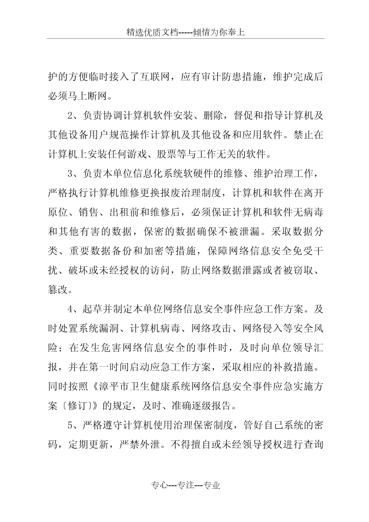 衛健系統信息化管理制度（修訂） 強化信息安全設備銷售與服務管理