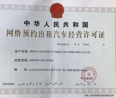 滴滴出行在武漢、天津取得重要業(yè)務(wù)許可 合規(guī)化進(jìn)程再獲推進(jìn)